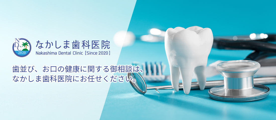 いちき串木野市の歯医者「なかしま歯科医院」歯並び、お口の健康に関する御相談は、なかしま歯科医院にお任せください。