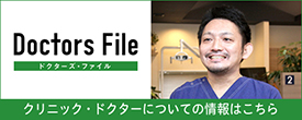 ドクターズ・ファイル 取材記事